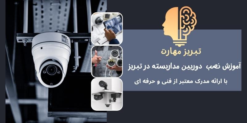 آموزش نصب دوربین مداربسته در تبریز