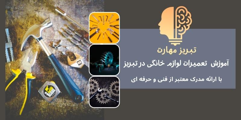 آموزش تعمیرات لوازم خانگی در تبریز