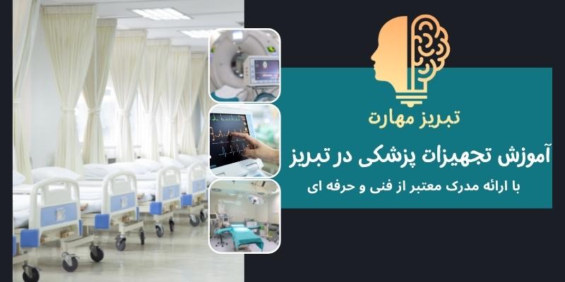 آموزش تعمیرات تجهیزات پزشکی در تبریز