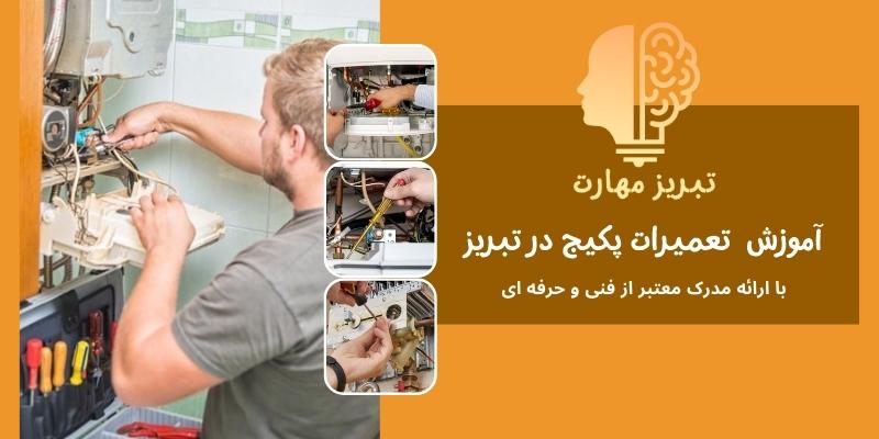 آموزش تعمیرات پکیج در تبریز