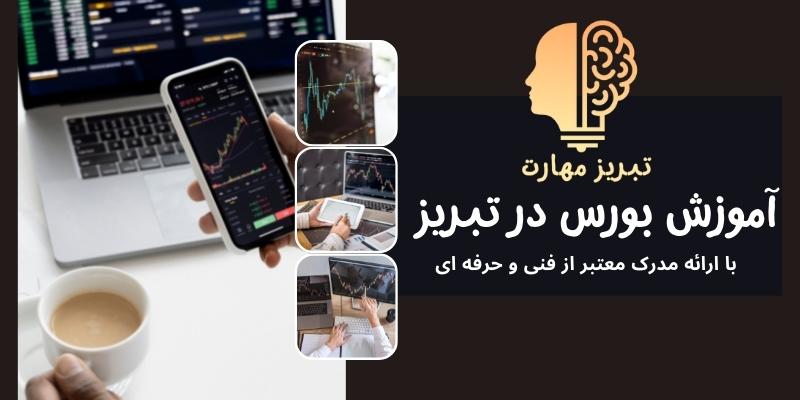 آموزش بورس در تبریز