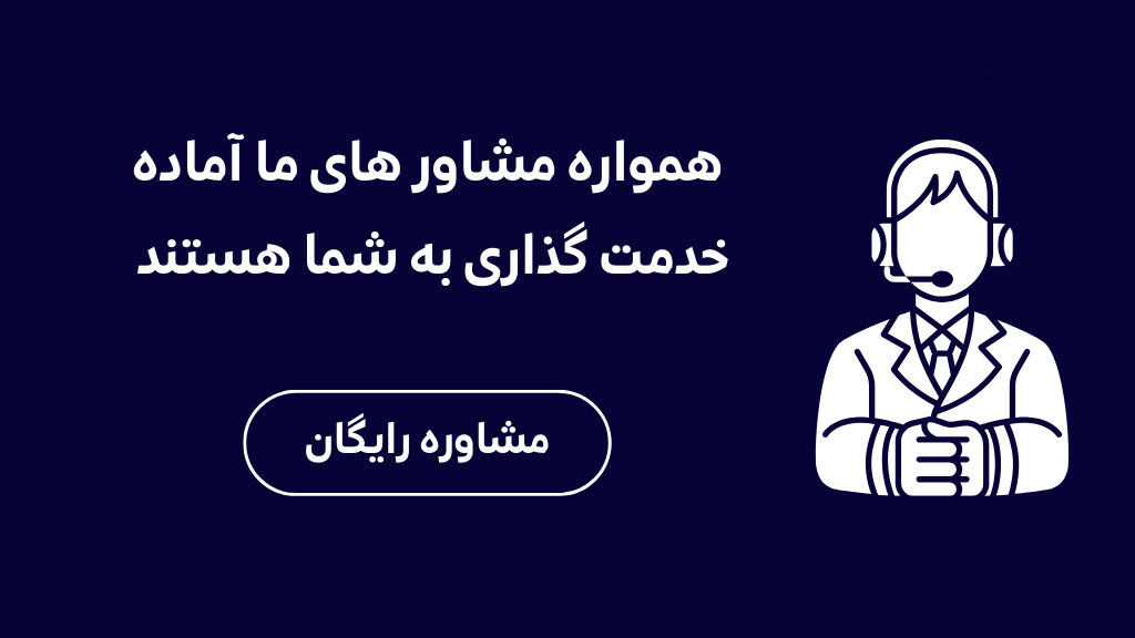 مشاوره رایگان