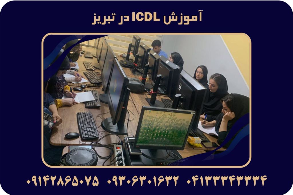 آموزش ICDL در تبریز