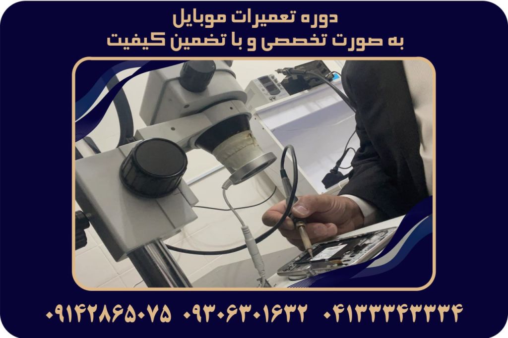 آموزش تعمیرات موبایل در تبریز