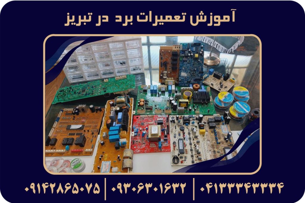 آموزش تعمیرات برد در تبریز