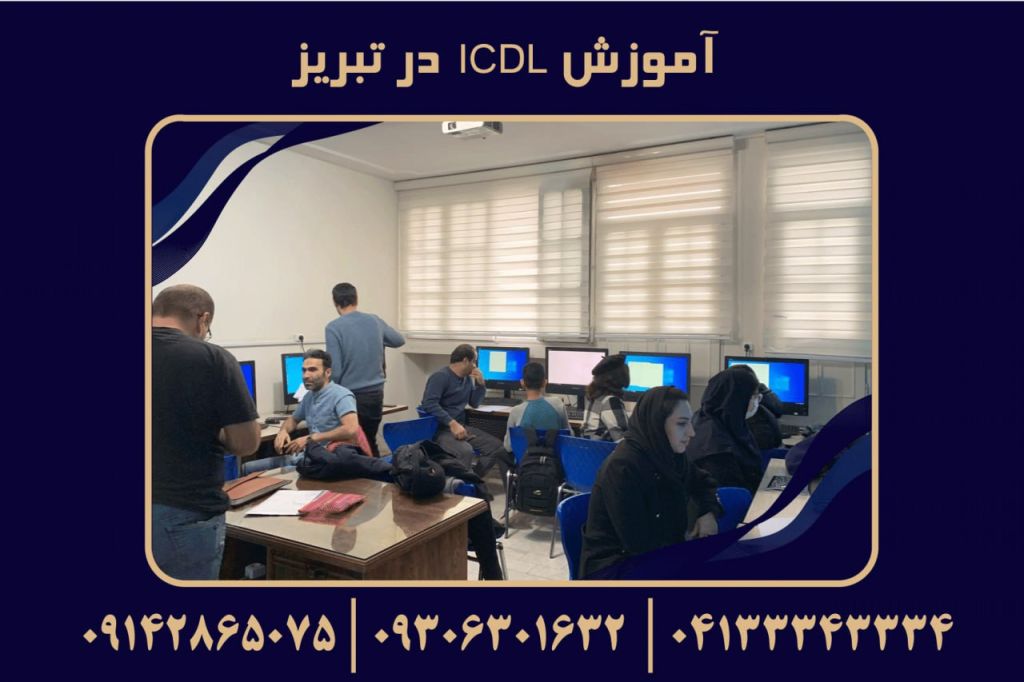 آموزش icdl در تبریز