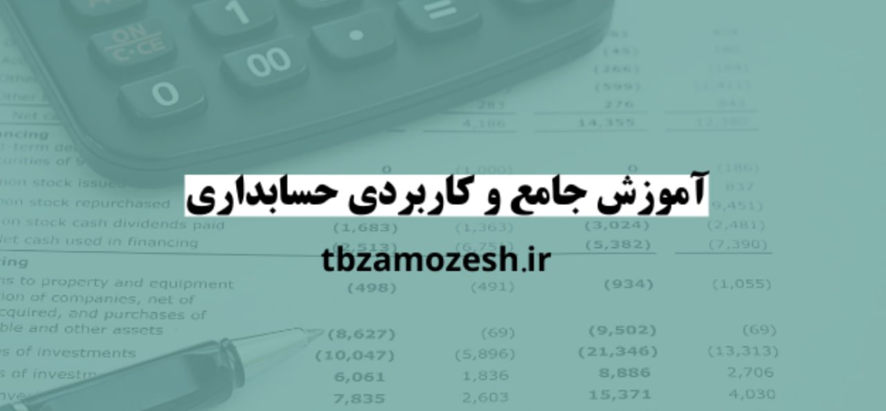 آموزش حسابداری در تبریز