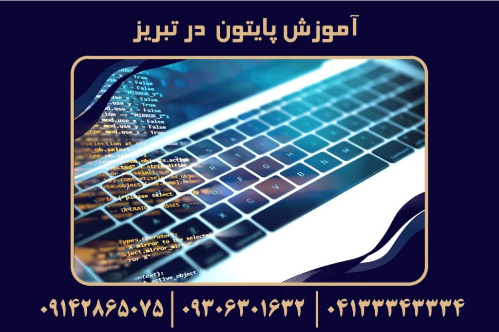 آموزش پایتون در تبریز